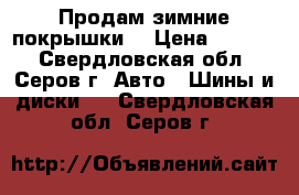 Продам зимние покрышки. › Цена ­ 8 000 - Свердловская обл., Серов г. Авто » Шины и диски   . Свердловская обл.,Серов г.